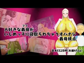 [mitomitokonkon] Daisukina Gibo ga Ijime-kko ni Netorare Chau Ohanashi Gibo Shiten manga cover