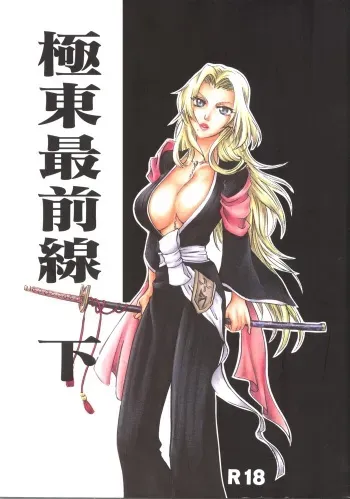 [Onemu Hormone (Tsurugi Wakarou)] Kyokutou Saizensen-ka (Bleach) manga cover