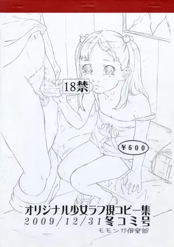 (C77) [Momonga Club (Hayashibara Hikari)] Original Shoujo Rough Gen Copy Shuu 2009/12/31 Fuyucomi Gou manga cover