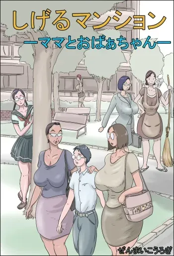 [Zenmai Kourogi] Shigeru Mansion -Mama to Obaachan- manga cover
