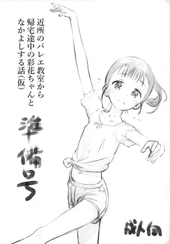 (COMITIA150) [Jido-Hikki (Kokekokko Koma)] Kinjo no Ballet Kyoushitsu kara Kitaku Tochuu no Ayaka-chan to Nakayoshi suru Hanashi (Kari) Junbi-gou manga cover