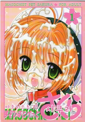(CR36) [Furaipan Daimaou (Chouchin Ankou)] Masochist Pet Sakura (Cardcaptor Sakura) [Korean] manga cover