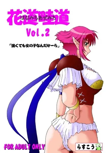 [Rascou (Rusera)] Hanamichi Azemichi Vol. 2 "Tsuyokute mo On'nanoko Nandaka-ra" (Viper RSR) manga cover