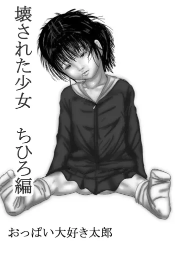 [Oppai Daisuki Tarou] Kowasareta Shoujo Chihiro Hen manga cover
