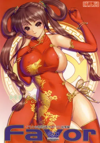 [Hellabunna (Iruma Kamiri)] Favor (Various) manga cover