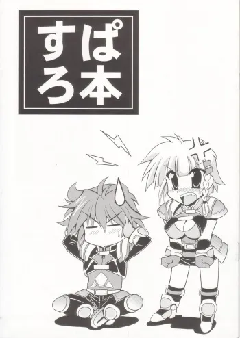 (C68) [Leaz Koubou (Oujano Kaze)] SuparoBon (Super Robot Wars) manga cover
