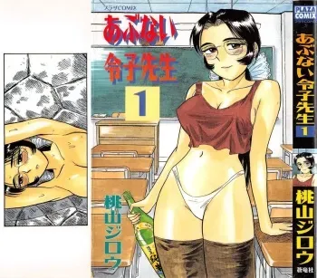 [Momoyama Jirou] Abunai Reiko Sensei 1 manga cover