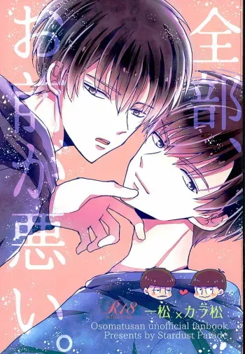 (6tsugo no Tamashii Forever) [Stardust Parade (Amei Nanoka)] Zenbu, Omae ga Warui. (Osomatsu-san) manga cover