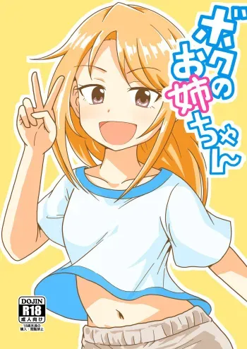 [GalleryCraft (Craft)] Boku no Onee-chan (THE IDOLM@STER CINDERELLA GIRLS) [Digital] manga cover