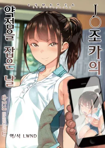 [Kurohonyasan (Yamashita Kurowo)] JC Meikko no Yowami o Nigitta Hi | J〇 조카의 약점을 잡은 날 [Korean] [LWND] [Digital] manga cover