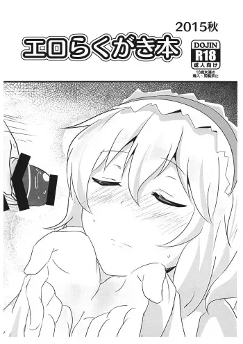 Erorakugakibon 2015 Aki manga cover