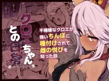 [Eclipse (Rougetu)] Chloe-Chan to no Nichijou -Daily Life with Chloe- | 클로에짱과의 일상 -Daily Life with Chloe- (Fate/kaleid liner Prisma Illya) [Korean] [Decensored] [Digital] manga cover