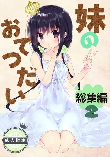 [Takanaedoko (Takanae Kyourin)] Imouto no Otetsudai Soushuuhen 2 [Digital] manga cover