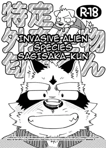 Invasive Alien Species SAGISAKA-KUN manga cover