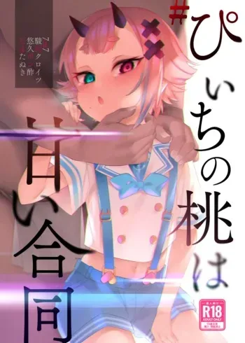 (C99) [7zu7, Suruga Kuroitsu, Yuukyuu Ponzu, Tamatanuki] #Piichi no Momo ha Amai Goudou [Digital] manga cover