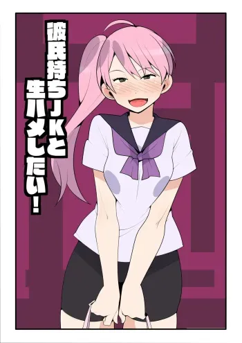 Kareshi Mochi JK to Namahame Shitai! | I Want To Fuck Her Raw! manga cover