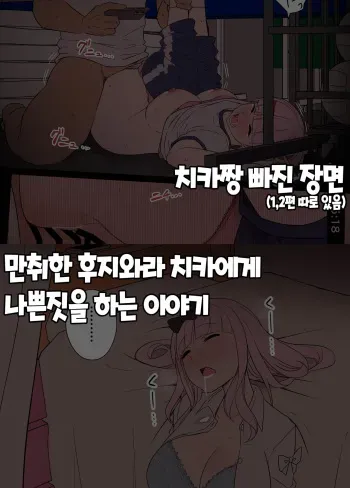 [Dokuneko Noil] Deisui Shita Fujiwara Chika ni Warui Koto o Suru Hanashi 만취한 후지와라 치카에게 나쁜짓을 하는 이야기 외 1편 (Kaguya-sama wa Kokurasetai) [Korean] manga cover