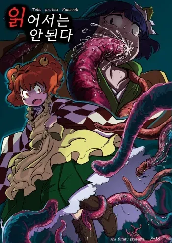 [Ana Futatsu (Wenajii)] Yonde wa ikenai (Touhou Project) [Korean] manga cover