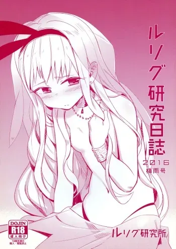 (Sono Gyouji wa Hitsuzen 4) [LRIG Lab (Various)] LRIG Kenkyuu Nisshi 2016 (WIXOSS) manga cover