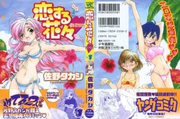 [Sano Takashi] Koisuru Hanahana - The flowers fall in love 1 manga cover