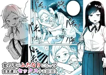 [Shizuma] Onnanoko ga Futanari ni Natte Onna Tomodachi to Sex suru Hanashi (Kari) manga cover