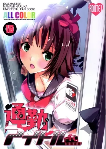 (C82) [ROUTE1 (Taira Tsukune)] Tsuukin Idol | Commuting Idol (THE iDOLM@STER) [English] {doujin-moe.us} manga cover