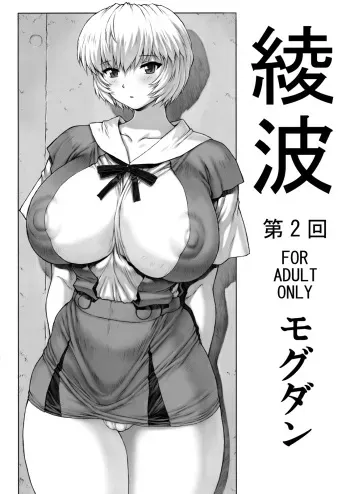 (C76) [Nakayohi Mogudan] Ayanami Vol.2 (Neon Genesis Evangelion) manga cover
