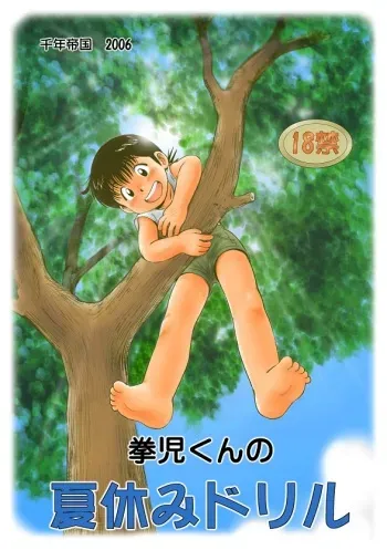 (Mitsui Jun) Summer Vacation With Grandpa (cute color shotacon) manga cover