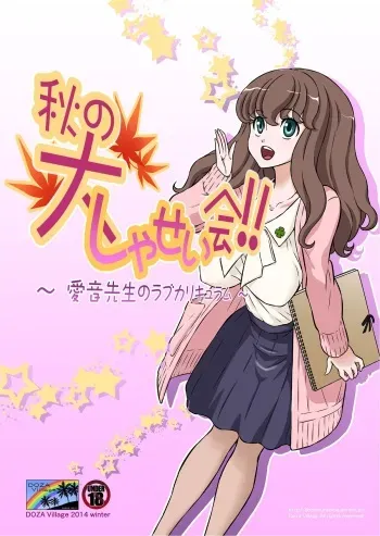 [DOZA Village (Dozamura)] Aki no Daishaseikai!! ~Aine Sensei no Love Curriculum~ [Digital] manga cover