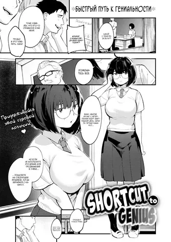 [Ouchi Kaeru] Shortcut to Genius / Быстрый путь к гениальности [Russian] (translate by: Shir0) manga cover