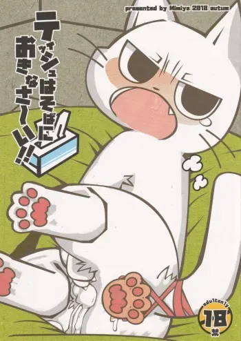 (Puniket 38) [Mimiya (Wasizuu)] Tissue wa Soba ni Okinasai!! (Shikaru Neko) manga cover
