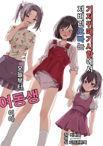[Chijoku An (Azuma Riru)] Omutsubanare Kyousou ni Maketa Onii-chan wa Kyou kara Imouto da yo | 기저귀 떼기 시합에서 져버린 오빠는 오늘부터 여동생이야 [Korean] [DiaperKor] manga cover