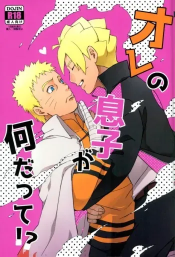 (SPARK11) [Yaoya (Tometo)] Ore no Musuko ga Nani datte!? (Boruto) manga cover