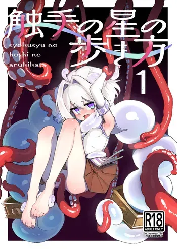 [Amethyst Darkness (Erocchi)] syokusyu no hoshi no arukikata 1 [Digital] manga cover