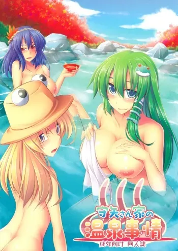 (C83) [Desuno!! (Fuyuwa Kotatsu)] Moriya-san-chi no Onsen Jijou (Touhou Project) [English] [CGrascal] manga cover