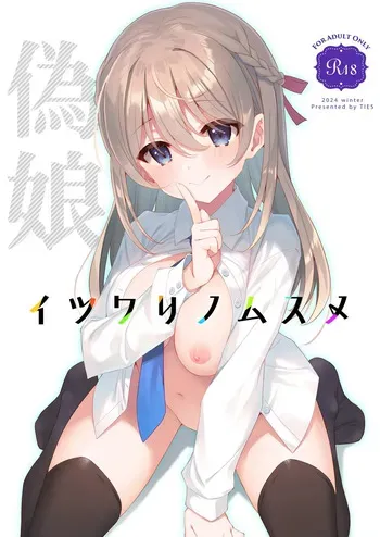 [TIES (Takei Ooki)] The Fake Daughter | Itsuwari no Musume [Digital] [English] [XO Manga] manga cover