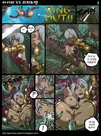 [Ganassa (Alessandro Mazzetti)] Ivy VS Lizardmen [Korean] (Soul Calibur) manga cover