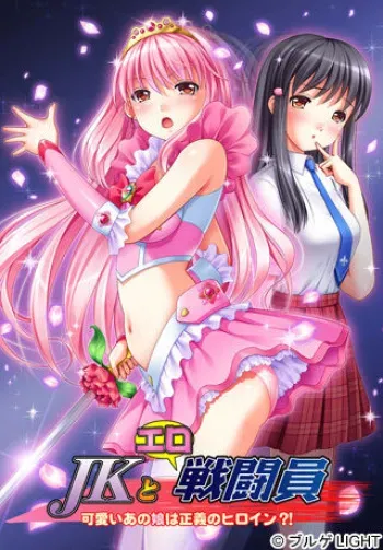 [Blue Gale LIGHT] JK to Ero Sentouin ~Kawaii Ano Ko wa Seigi no Heroine?!~ manga cover