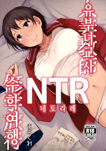 (C93) [Arakureta Monotachi (Arakure)] Hitozuma Kyoushi NTR Shuugakuryokou | 유부녀 교사 NTR 수학 여행 [Korean] manga cover