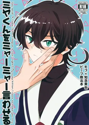 (Chou OPEN THE GATE! 2021) [Ultra Lemon (Mihiru)] Miya-kun o Mya-mya Iwaseru (SK8 The Infinity) manga cover