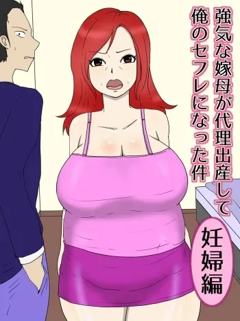 [poteto-chips] Tsuyokina Yome Haha Ga Dairi Shussan Shite Ore No Sefure Ni Natta Ken 2 Ninpu Hen manga cover