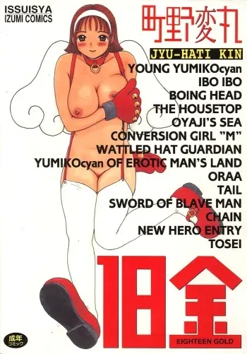 [Machino Henmaru] 18 Kin manga cover