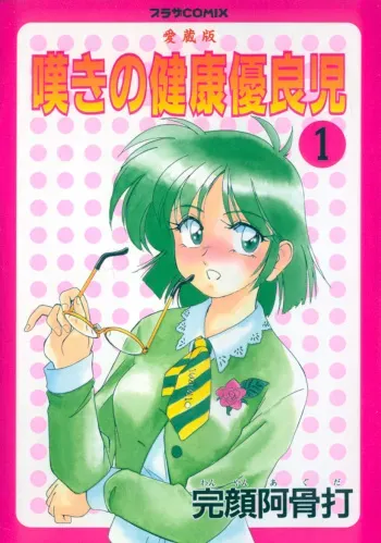 [Wanyanaguda] Nageki no Kenkou Yuuryouji 1 (reprint) manga cover