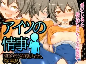 [Shiashiya] Aitsu no Jouji -Tannin no Chinpo Dorei ni Natta Ore no Shinyuu- manga cover