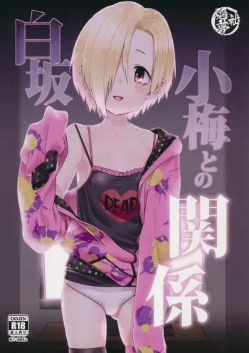 Shirasaka Koume to no Kankei | The Relationship Between Me and Koume manga cover