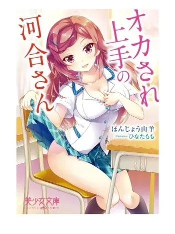 オカされ上手の河合さん manga cover