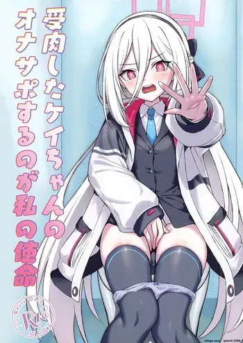 [AERODOG (inu)] Juniku shita Kei-chan no OnaSuppo suru no ga Watashi no Shimei (Blue Archive) [Digital] (SCANMTL) manga cover