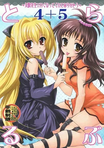 (C74) [PLUM (Kanna)] Lovetoru 4+5 (To LOVE-Ru) manga cover