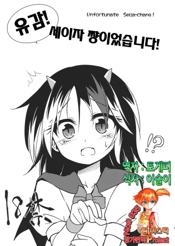 (C85) [Asatsuki Dou (Ugatsu Matsuki)] Zannen! Seija-chan deshita! (Touhou Project) [Korean] [Team Mystic] manga cover