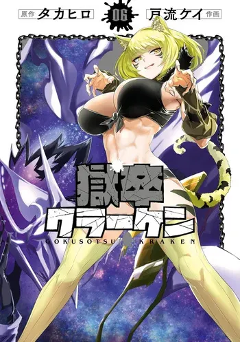 [Takahiro × Toru Kei] Gokusotsu Kraken Volume 6 manga cover
